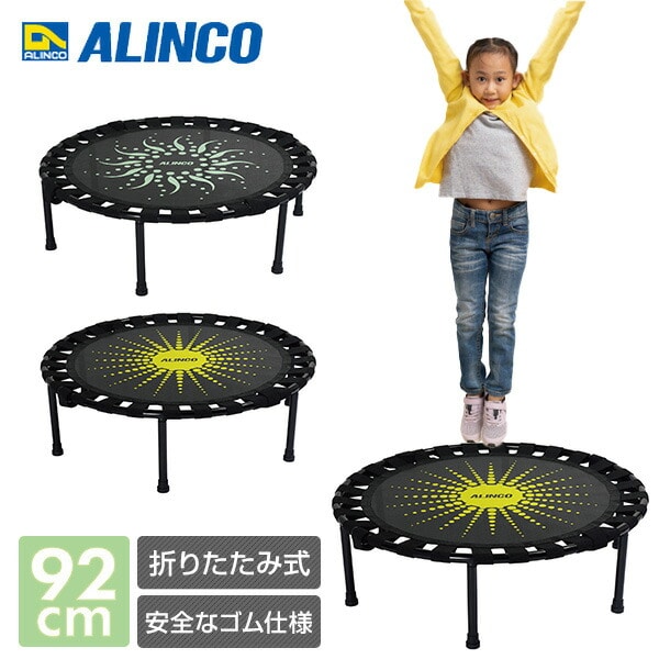 トランポリン 92cm EXGA923G/EXGA923Y アルインコ | 山善ビズコム
