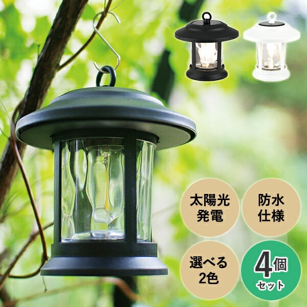 ガーデンライト ソーラー 屋外 KL-10374*4/KL-10375*4 キシマ | 山善