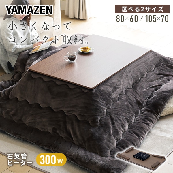 販売終了】こたつ&こたつ布団セット 長方形 折りたたみ 山善 | 山善