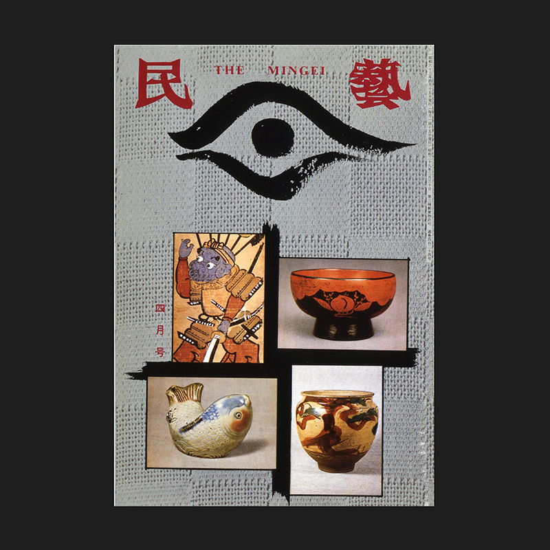 作品紹介「月刊誌「民藝」表紙・レイアウト(-2006年)」 – 柳宗理