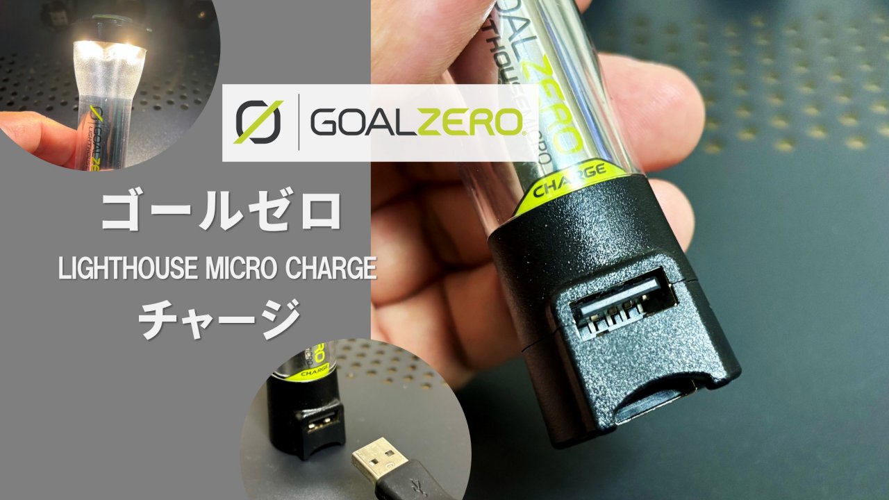 ゴールゼロ ライトハウス マイクロ “チャージ” レビュー｜フラッシュと