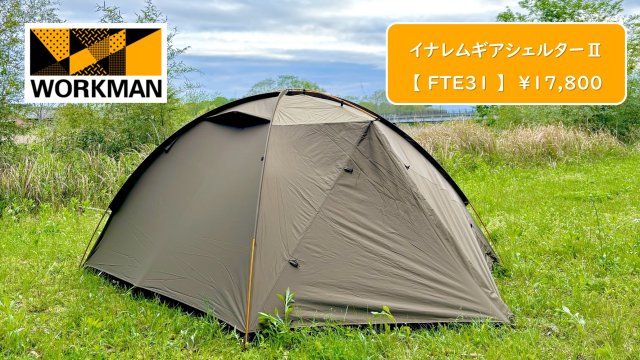 ワークマン！3人用テント・イナレムギアシェルターⅡを設営レビュー