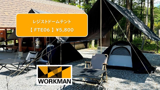 ワークマン！オールシーズン対応スカート付レジストソロドームテント