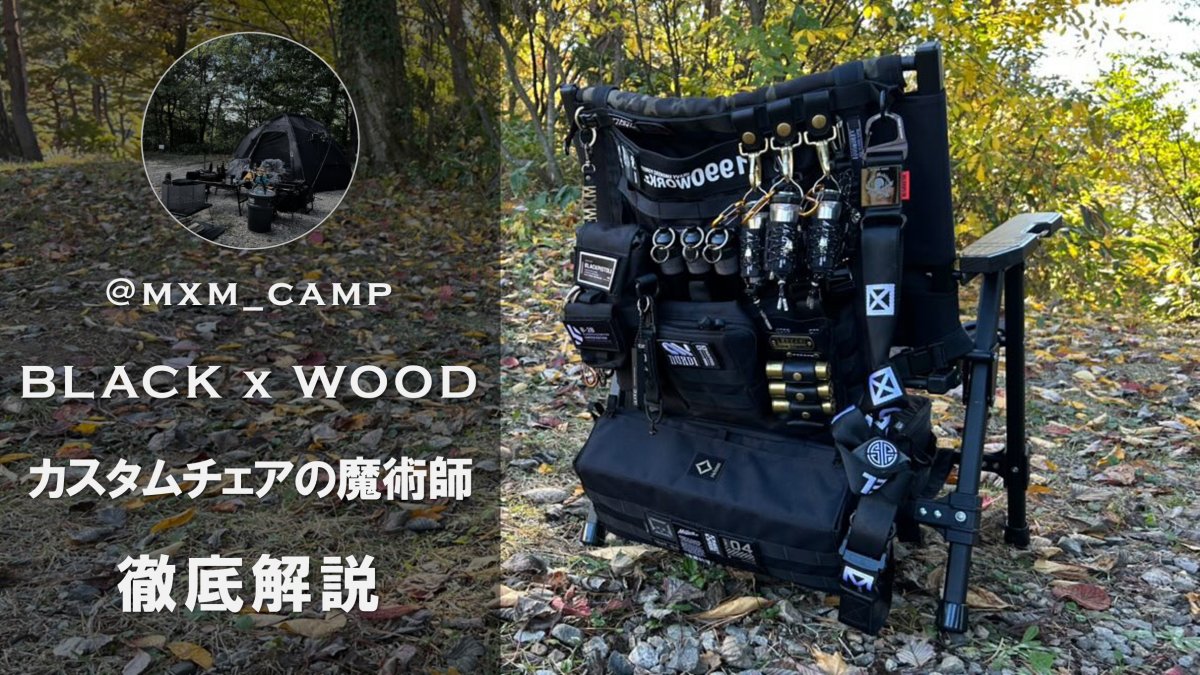 BLACK&WOOD カスタムチェア徹底解説 by mxm_camp さん | キャンプギア