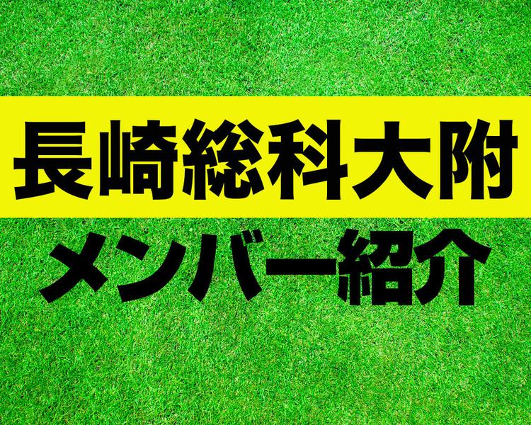 長崎総科大附属高校サッカー部メンバー紹介！【2025年インターハイ