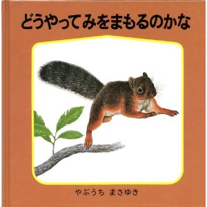 薮内正幸 書籍リスト