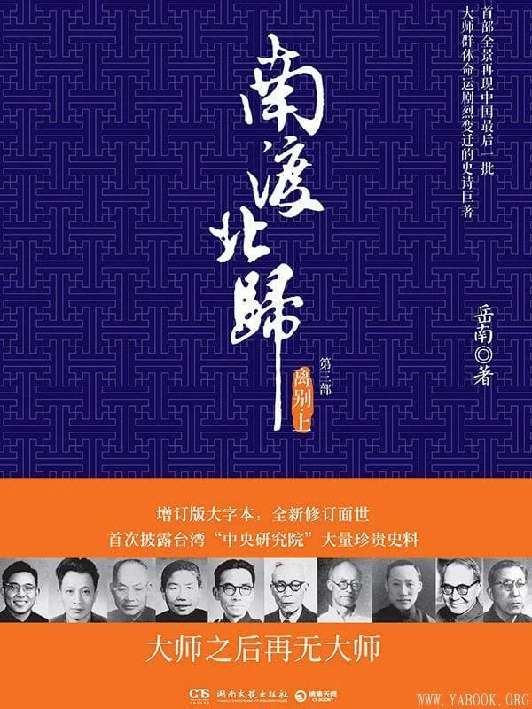 南渡北归》（全三册）岳南【文字版_PDF电子书_推荐】_历史人物- 雅书