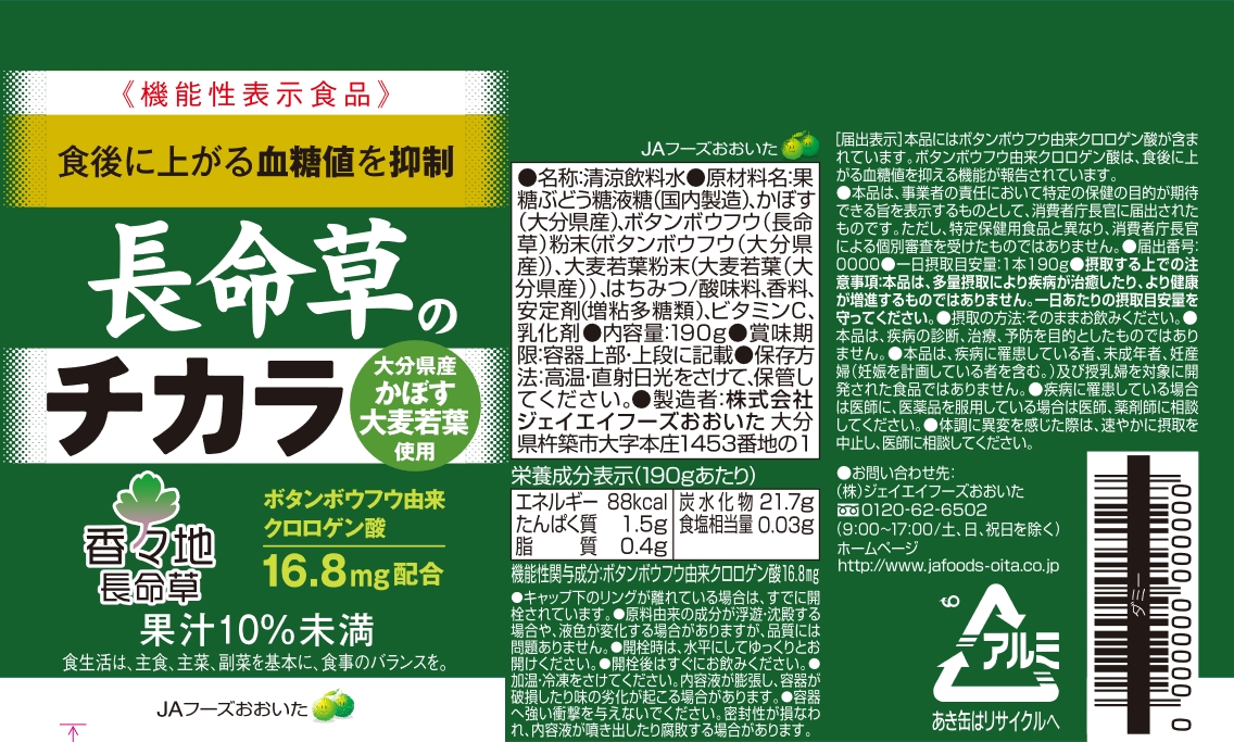 長命草のチカラ(I839) | 機能性表示食品ドットコム