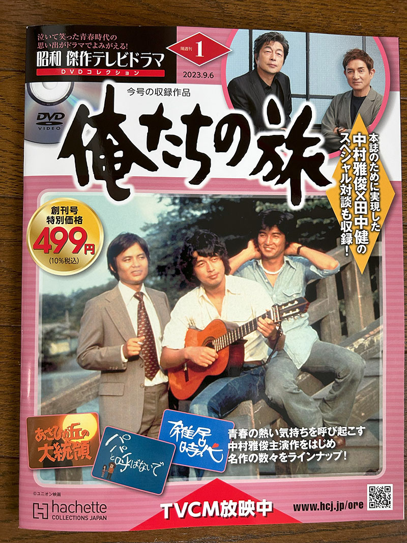 昭和傑作テレビドラマ,俺たちの旅,DVD | Wandering Life