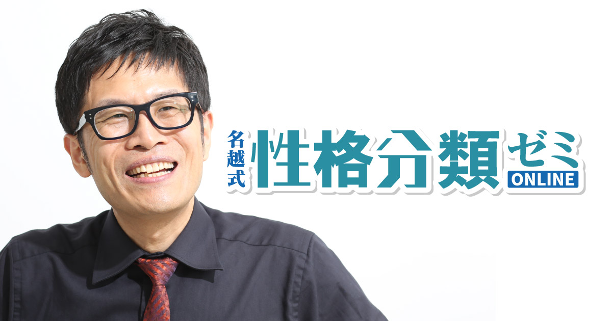 名越式性格分類ゼミオンライン|ミーティン
