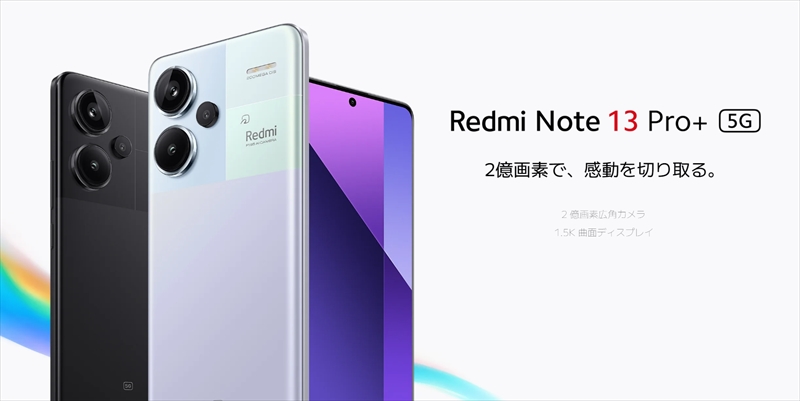素敵ミドル！日本版「Redmi Note 13 Pro+ 5G」のスペック・特徴・価格