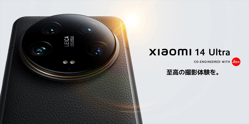 シャオミの本気！日本版「Xiaomi 14 Ultra」のスペック・特徴・価格