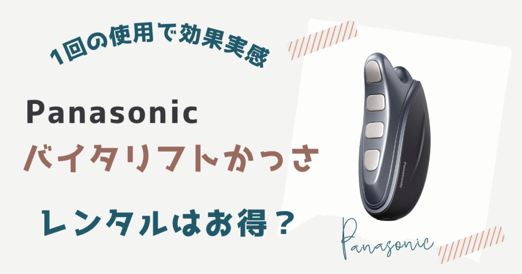 パナソニックバイタリフトかっさどこで買うのがお得？安く買う方法と最