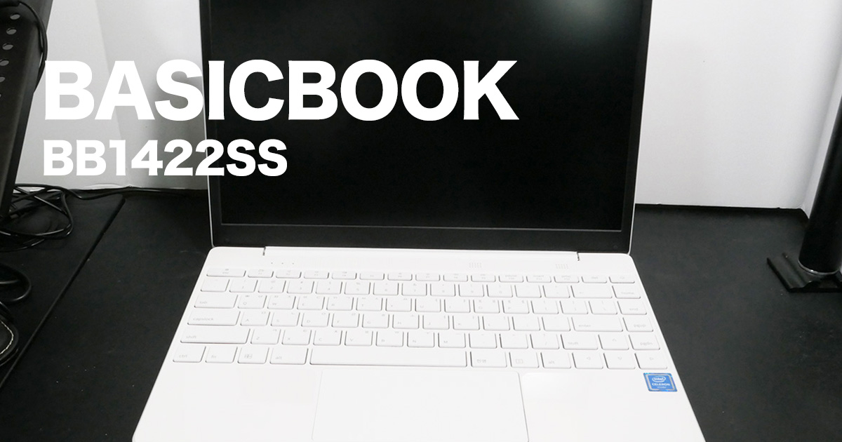 実機レビュー】4万円台のBASICBOOK14/ベーシックブック14！BASICS社の