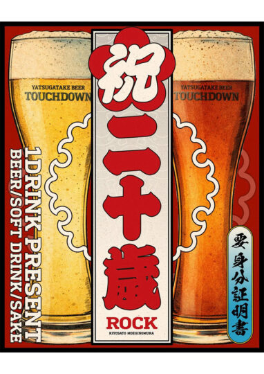 祝 二十歳！1DRINK PRESENT - 八ヶ岳を旅する