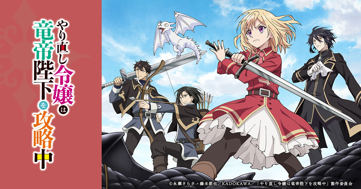 TVアニメ「やり直し令嬢は竜帝陛下を攻略中」公式サイト