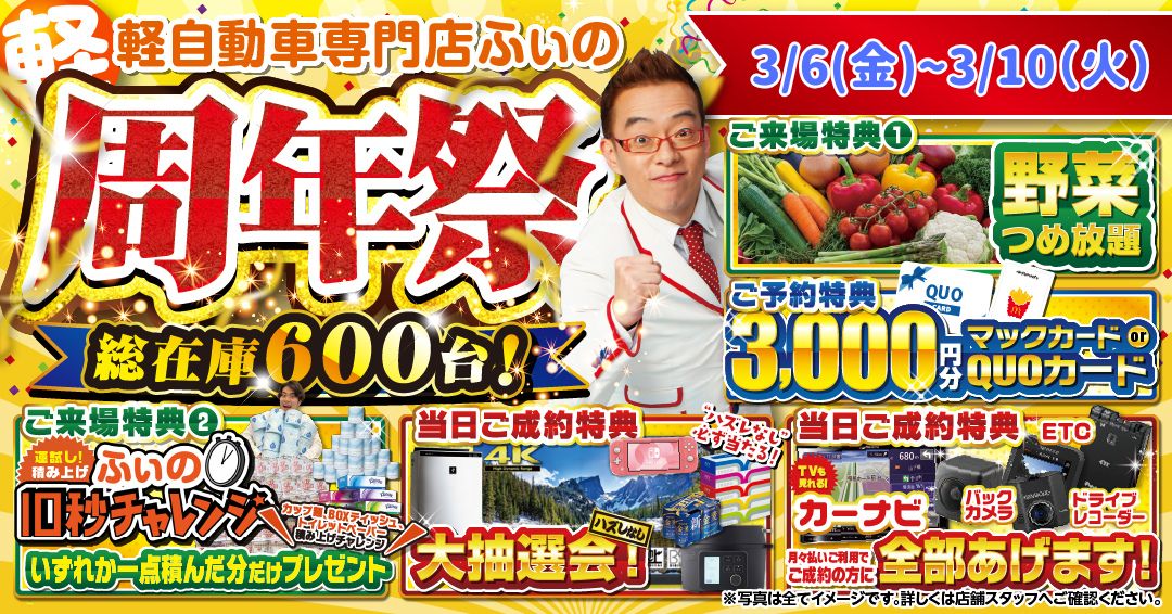 ふぃの【周年祭】フェア大好評延長開催!! | yawatajidosha.net