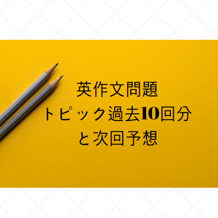 英検1級今後出題されそうな英作文のトピック予想 - EiGo Life