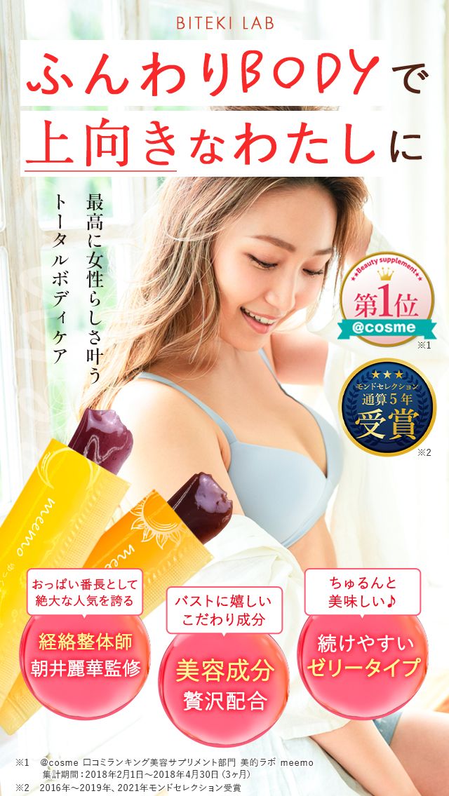 meemo｜ミーモ】朝井麗華監修ボディケアゼリー