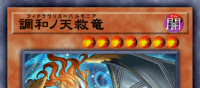 調和ノ天救竜 | 遊戯王/値段・相場 カードショップかもめ