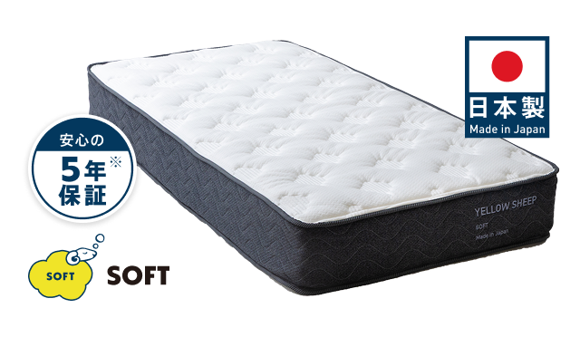 イエローシープ | コスパ最強のマットレス