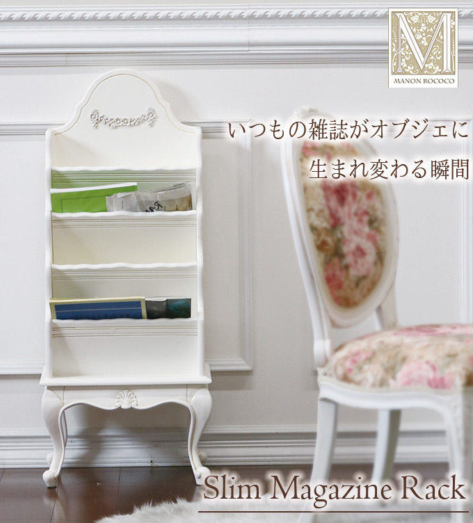 スリムマガジンラック(ホワイト)｜ロココ調 クラシック家具｜おしゃれ