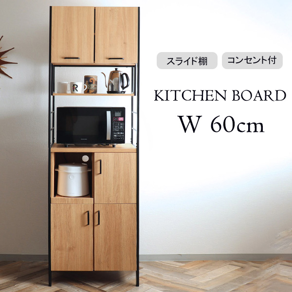 キッチンボード 食器棚 レンジ台 幅60cm コンセント付き ライト