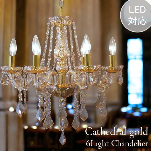 LED対応】 モダンガラスシャンデリア 6灯(キャスドラル・ゴールド