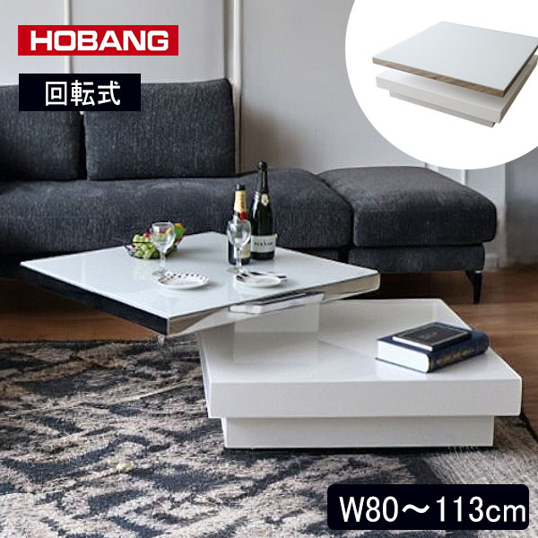 HOBANG 伸長＆回転式 センターテーブル ホワイトハイグロス 幅80?113cm