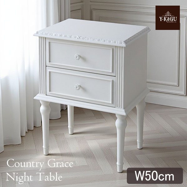 フレンチテイスト カントリーグレース ナイトテーブル（チェスト） 幅