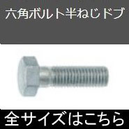 メッキ六角ボルトナット類 メッキ六角ボルト 吉川商工