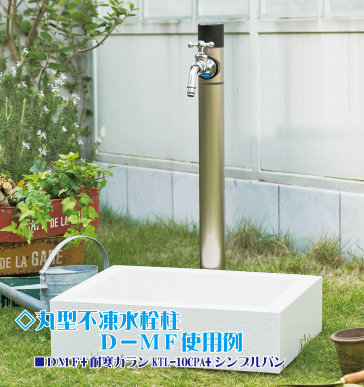 竹村 丸型不凍水栓柱 D－MF