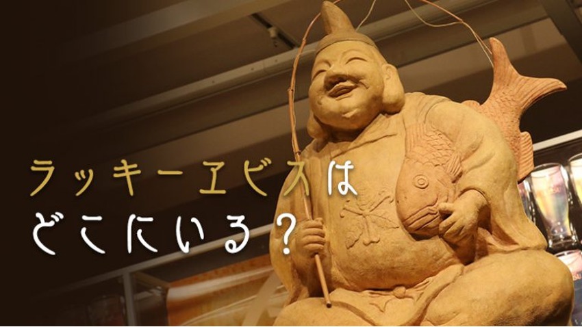 実在する都市伝説！ラッキーヱビスの正体を徹底追求 | ヱビスマガジン