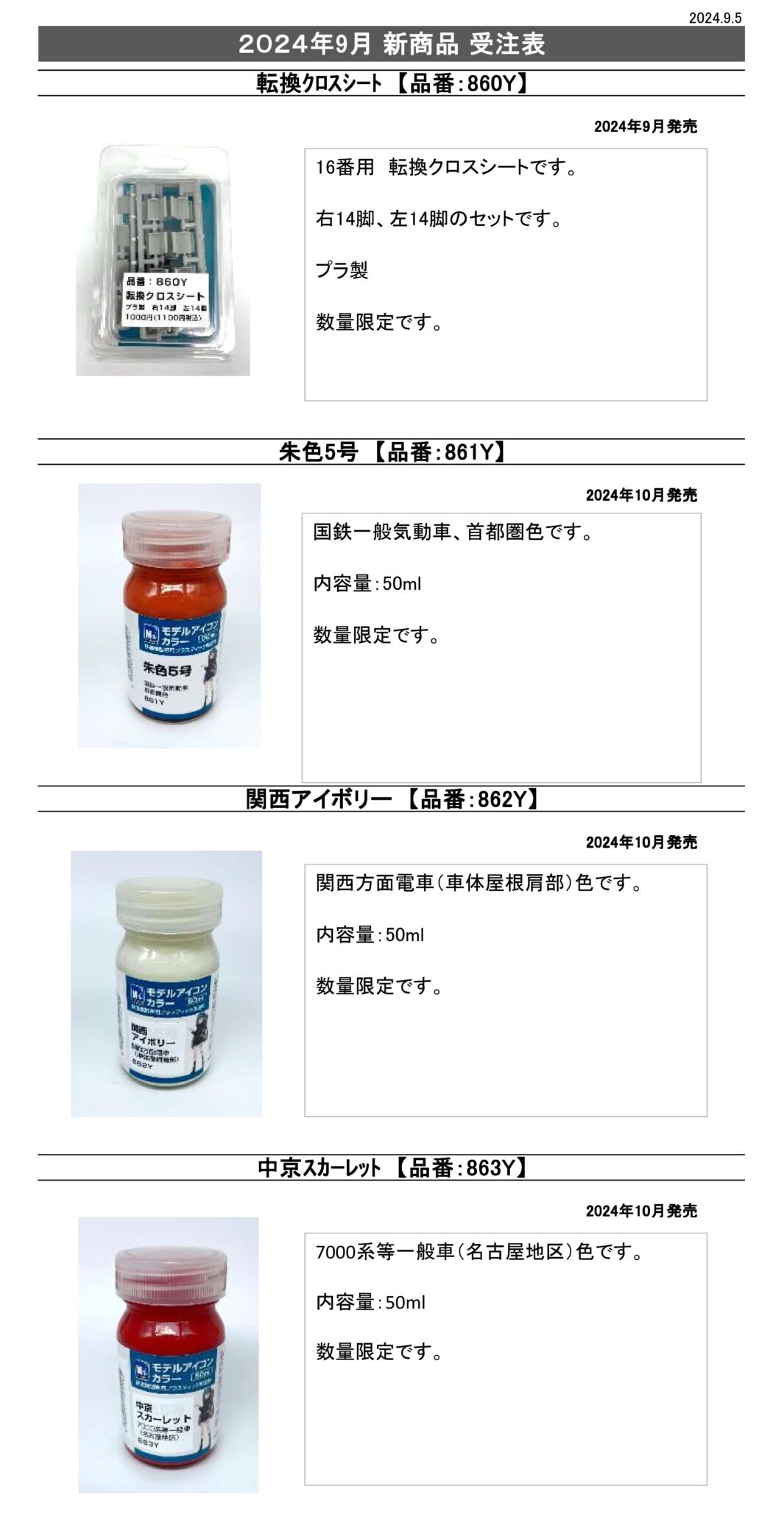 モデルアイコン】2024年10月新製品発売発売予定 （2024年9月6日発表