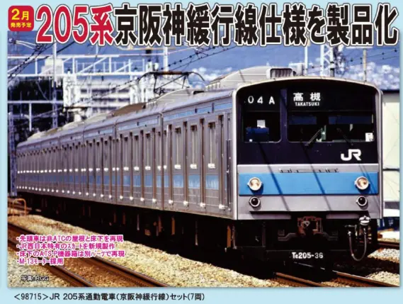 TOMIX JR 205系通勤電車(京阪神緩行線)セット 品番:98715 #トミックス