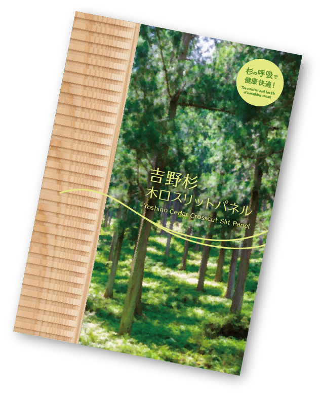 内装建材 吉野杉木口スリット（性能・特長） - 株式会社吉野かわかみ