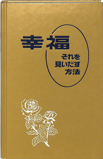 幸福 それを見いだす方法 | 古本よみた屋 おじいさんの本、買います。