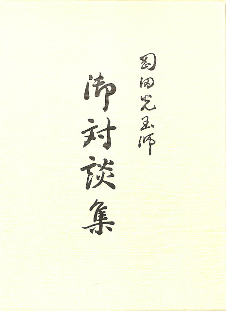 岡田光玉師御対談集 岡田光玉師 | 古本よみた屋 おじいさんの本、買い