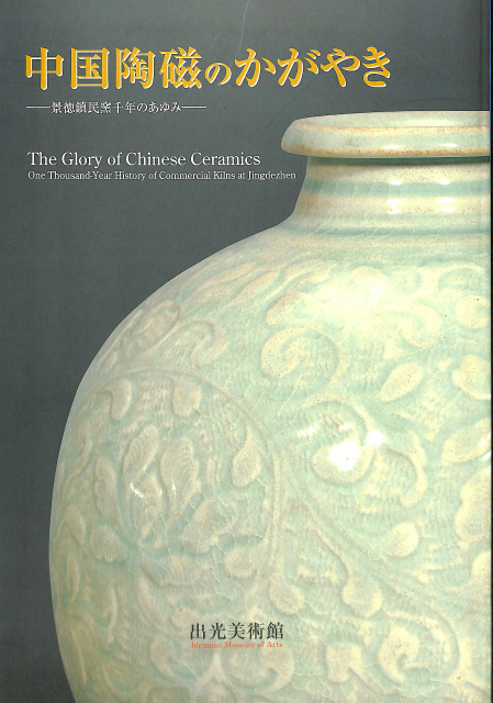 中国陶磁のかがやき 景徳鎮民窯千年のあゆみ 図録 平成16年 出光美術館