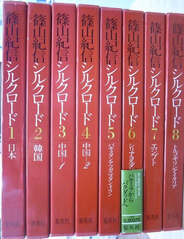 篠山紀信 シルクロード 全8巻揃 篠山紀信 | 古本よみた屋 おじいさんの