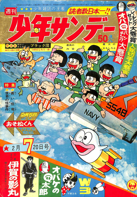 週刊少年サンデー 1966年第7号 2月20日号 世界の怪事件 他 | 古本よ