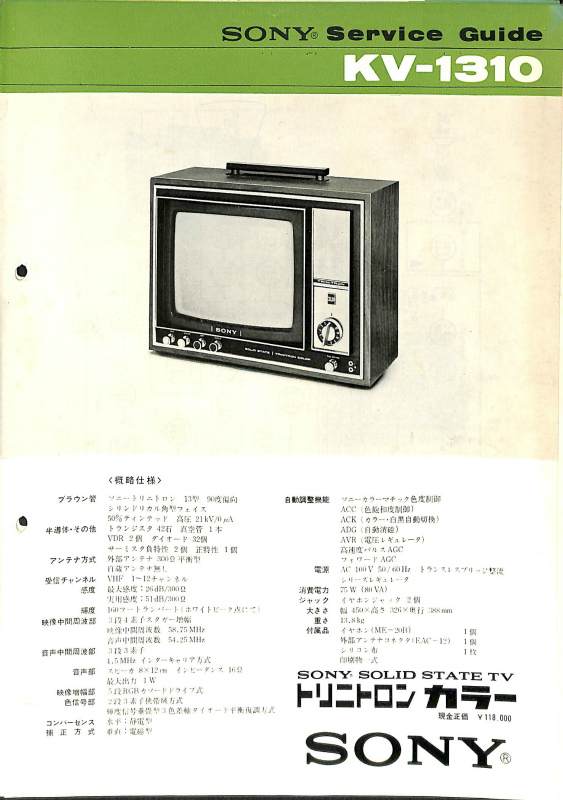 SONY Service Guide KV-1310 トリニトロンカラーテレビ | 古本よみた屋