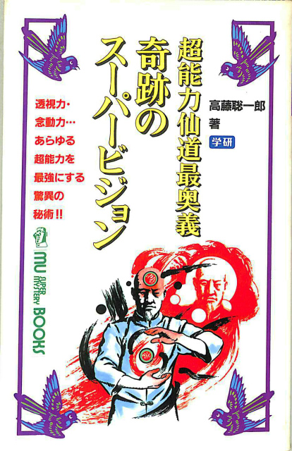 超能力仙道最奥義 奇跡のスーパービジョン ムー・ブックス 高藤聡一郎