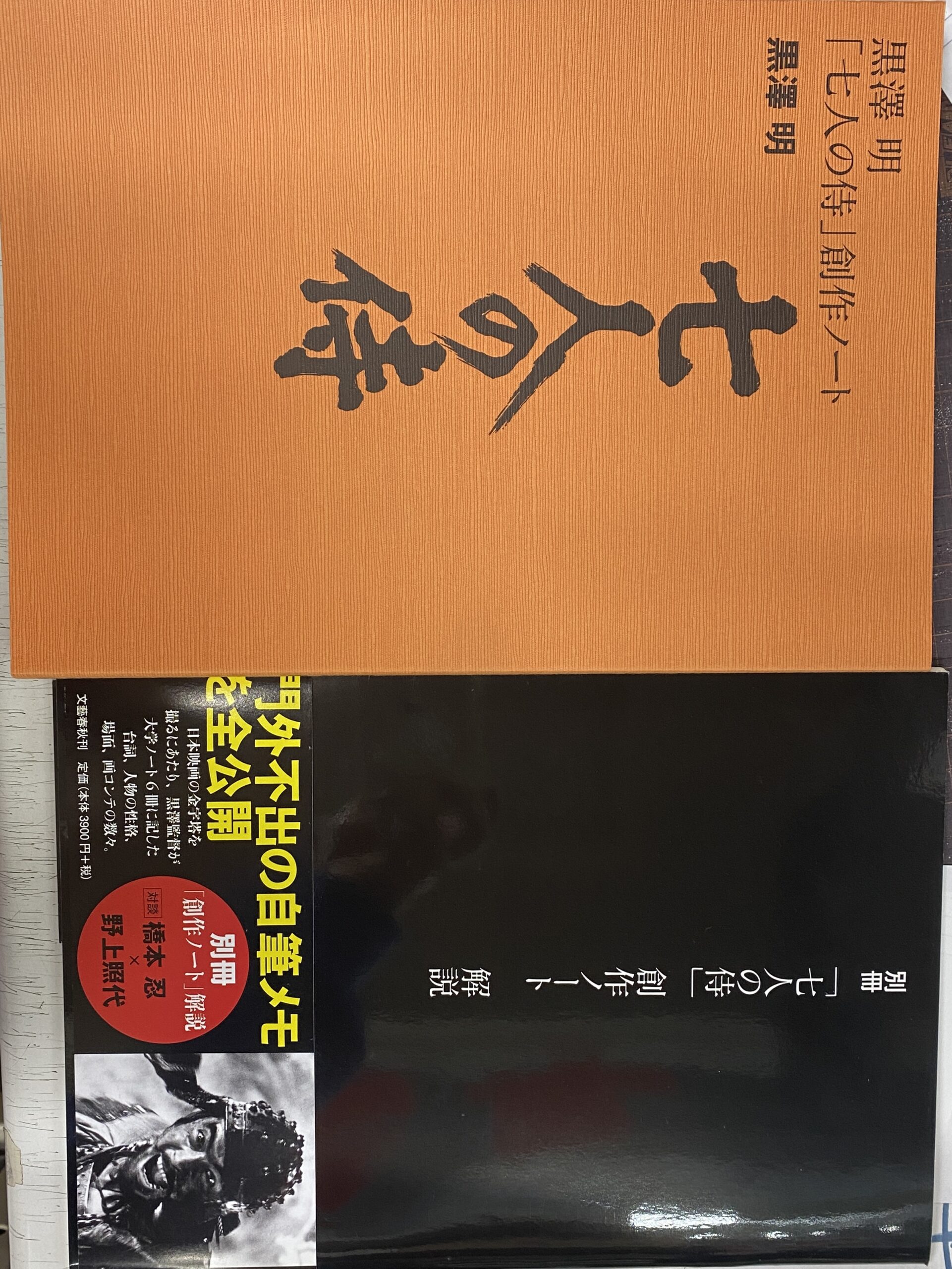 黒澤明「七人の侍」創作ノート 黒澤明 | 古本よみた屋 おじいさんの本