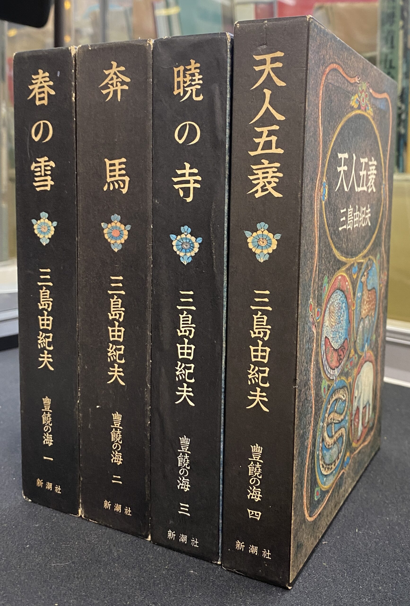 天人五簑 豊穣の海 全4巻揃 三島由紀夫 | 古本よみた屋 おじいさんの
