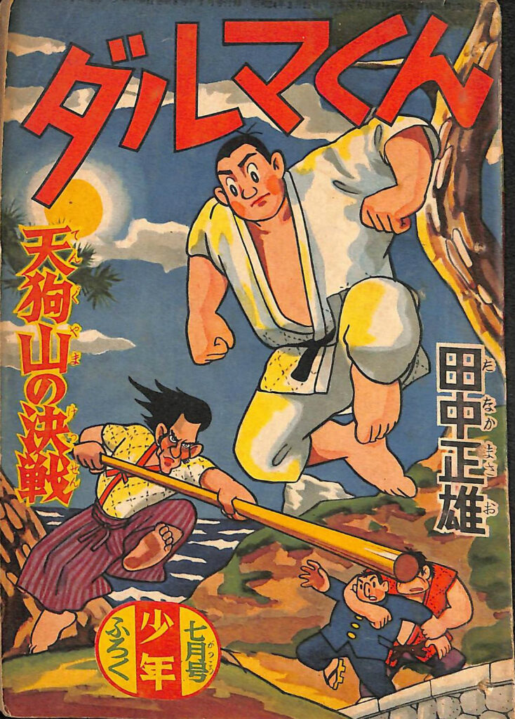 冒険ダン吉漫画全集 全一巻 島田啓三 | 古本よみた屋 おじいさんの本