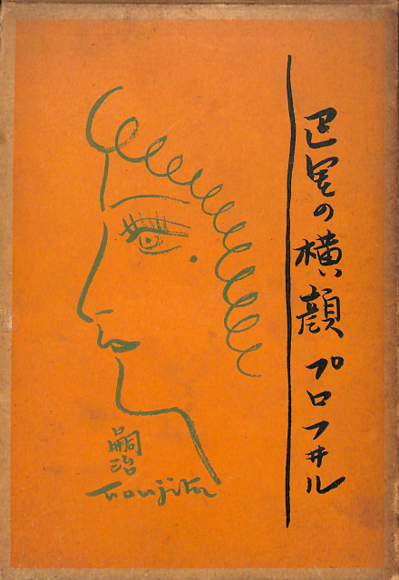 巴里の横顔』『巴里のプロフィル』藤田嗣治著