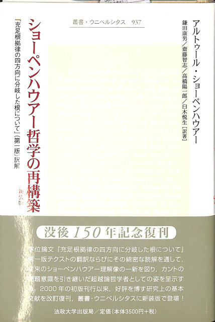 ショーペンハウアー哲学の再構築 「充足根拠律の四方向に分岐した根