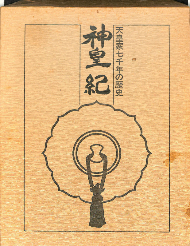 神皇紀 天皇家七千年の歴史 三輪義熈 他 | 古本よみた屋 おじいさんの