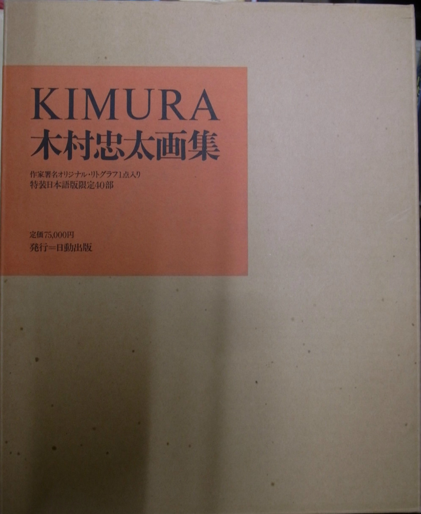 木村忠太画集 KIMURA 木村忠太 | 古本よみた屋 おじいさんの本、買います。